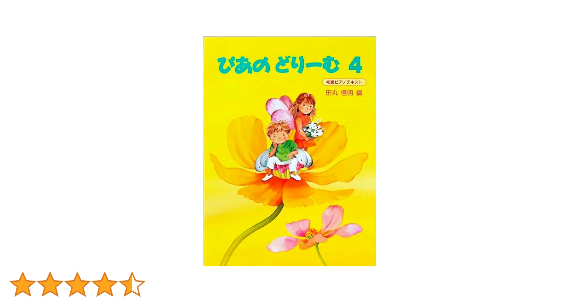 ぴあのどりーむテキスト4 | 田丸 信明 |本 | 通販 | Amazon